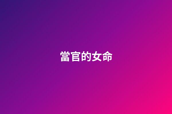 當官的女命