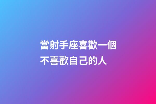 當射手座喜歡一個不喜歡自己的人-第1張-星座運勢-玄機派