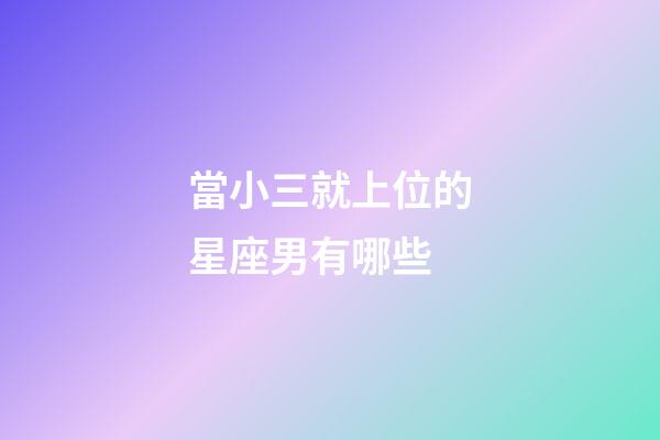 當小三就上位的星座男有哪些