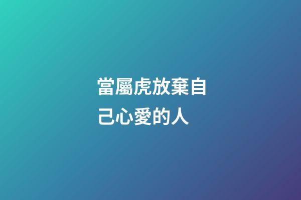 當屬虎放棄自己心愛的人