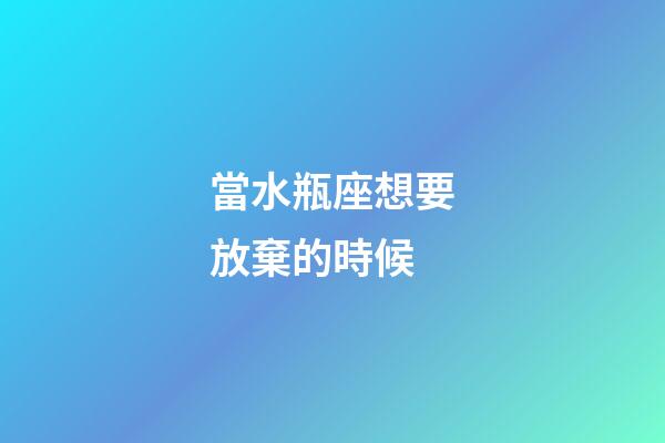 當水瓶座想要放棄的時候-第1張-星座運勢-玄機派