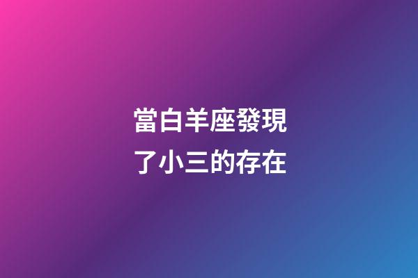 當白羊座發現了小三的存在-第1張-星座運勢-玄機派