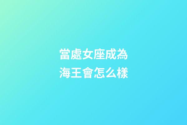當處女座成為海王會怎么樣