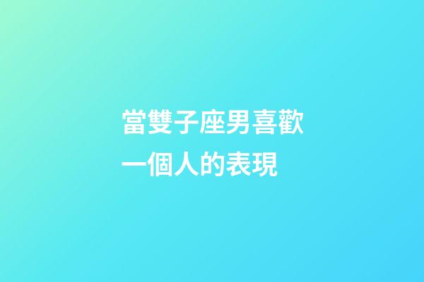 當雙子座男喜歡一個人的表現-第1張-星座運勢-玄機派
