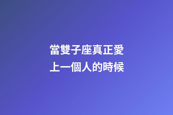 當雙子座真正愛上一個人的時候-第1張-星座運勢-玄機派