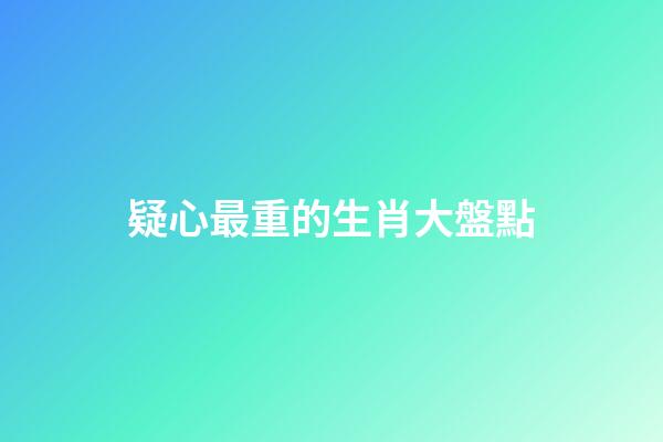 疑心最重的生肖大盤點