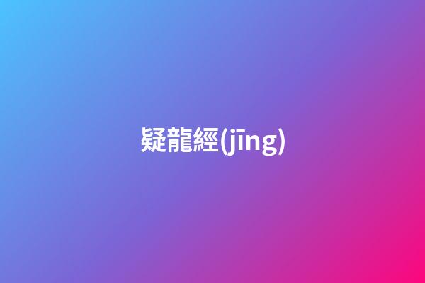 疑龍經(jīng)
