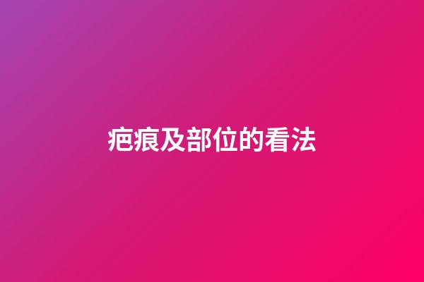 疤痕及部位的看法