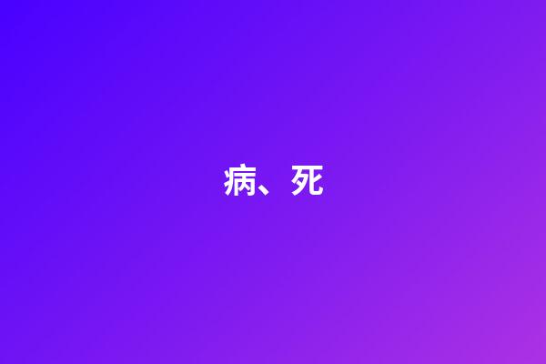 病、死