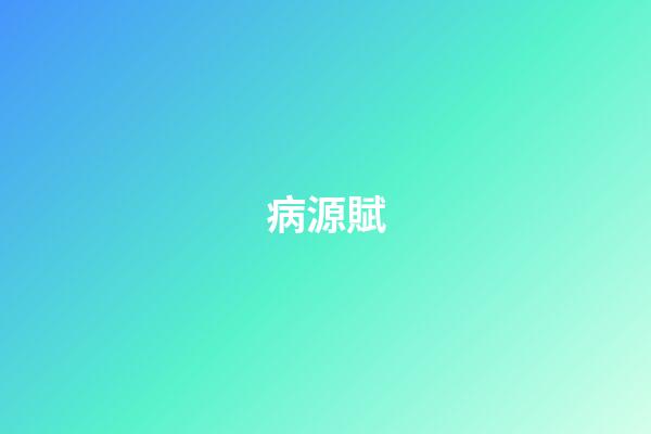 病源賦