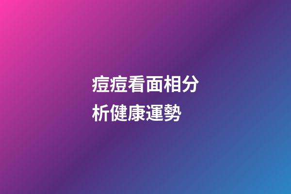 痘痘看面相分析健康運勢