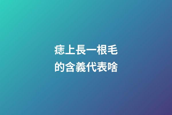 痣上長一根毛的含義代表啥