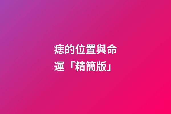 痣的位置與命運「精簡版」