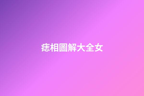 痣相圖解大全女（女人身上最好的16痣）-第1張-星座運(yùn)勢(shì)-玄機(jī)派