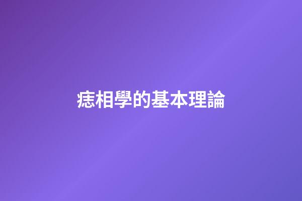 痣相學的基本理論