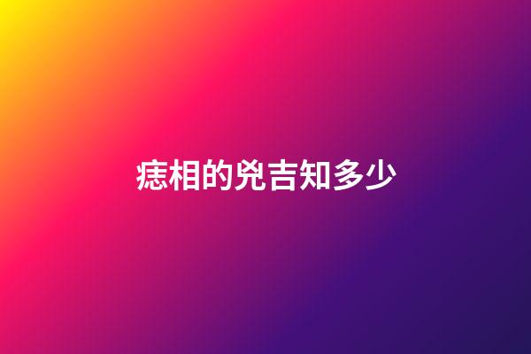 痣相的兇吉知多少