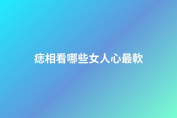 痣相看哪些女人心最軟