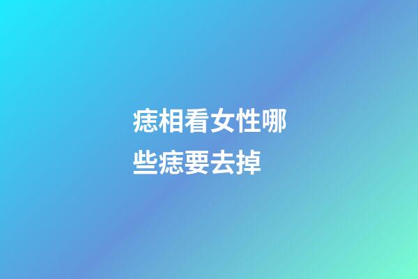痣相看女性哪些痣要去掉