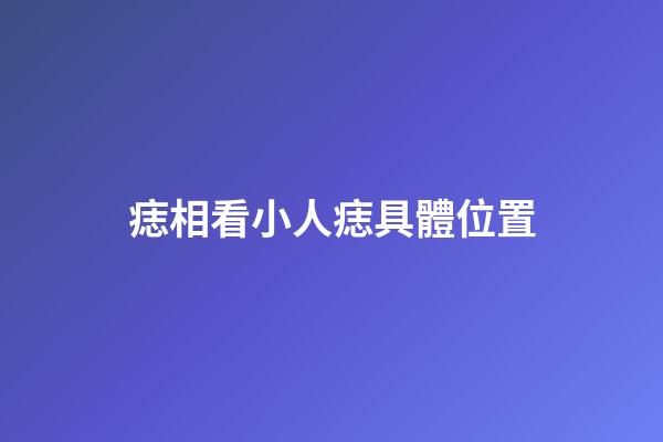 痣相看小人痣具體位置