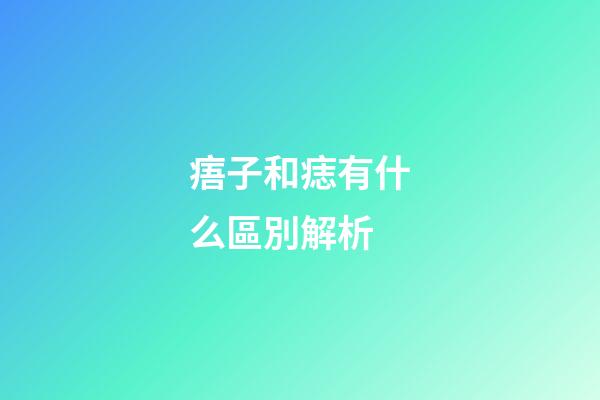 痦子和痣有什么區別解析
