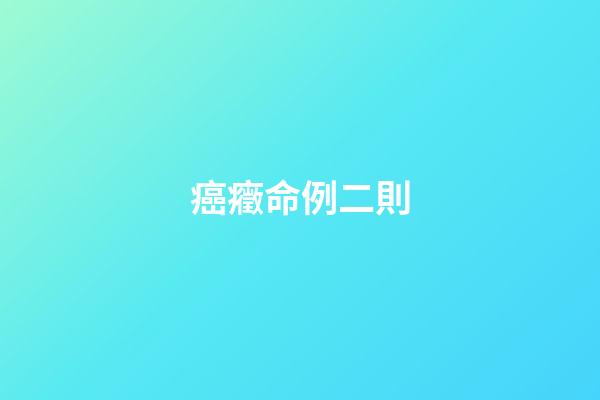 癌癥命例二則