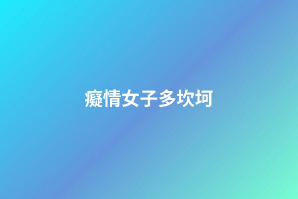 癡情女子多坎坷