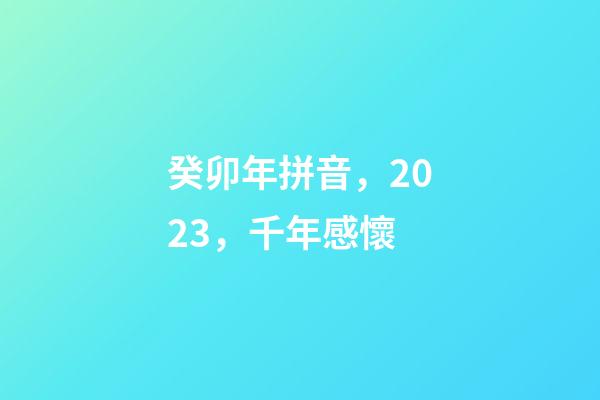 癸卯年拼音，2023，千年感懷-第1張-觀點-玄機派