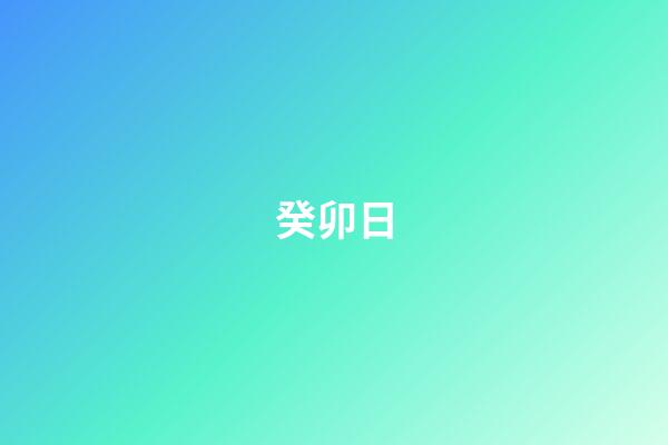 癸卯日