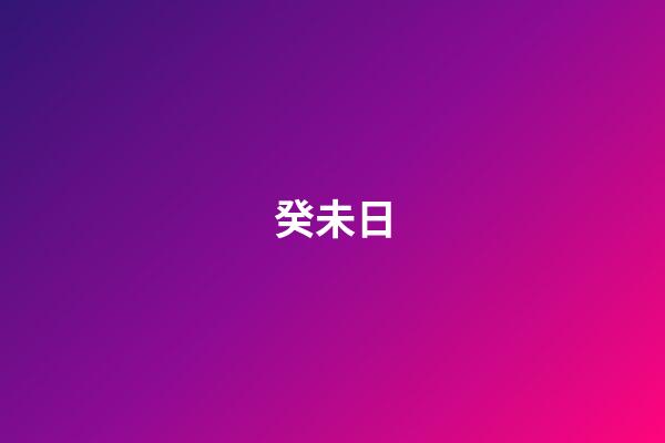 癸未日