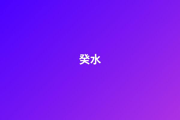 癸水