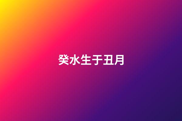 癸水生于丑月
