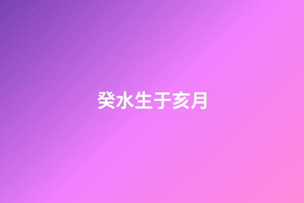 癸水生于亥月