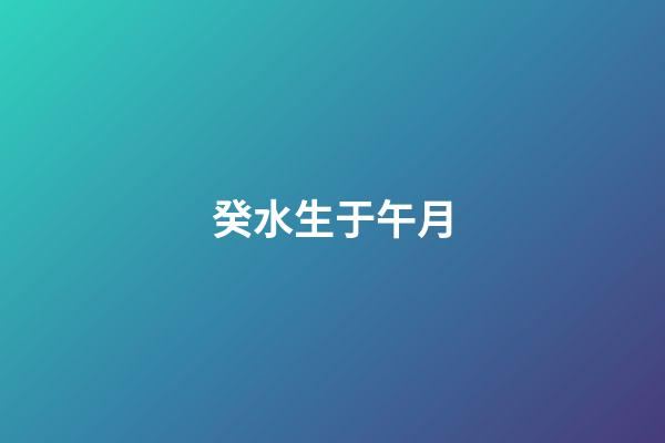 癸水生于午月
