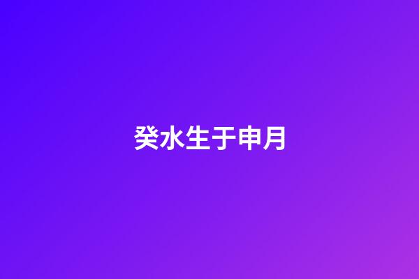 癸水生于申月