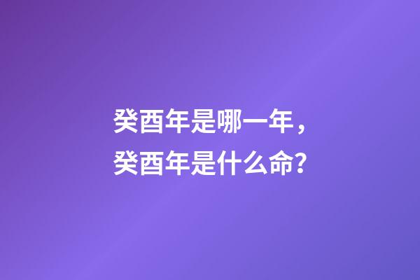 癸酉年是哪一年，癸酉年是什么命？
