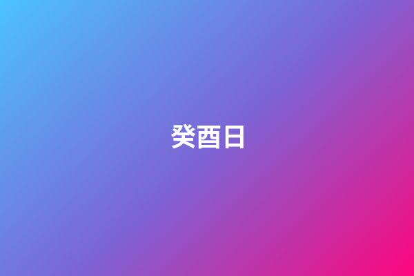 癸酉日