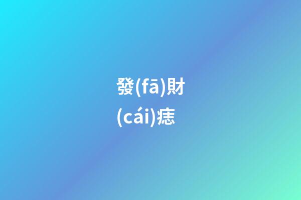 發(fā)財(cái)痣