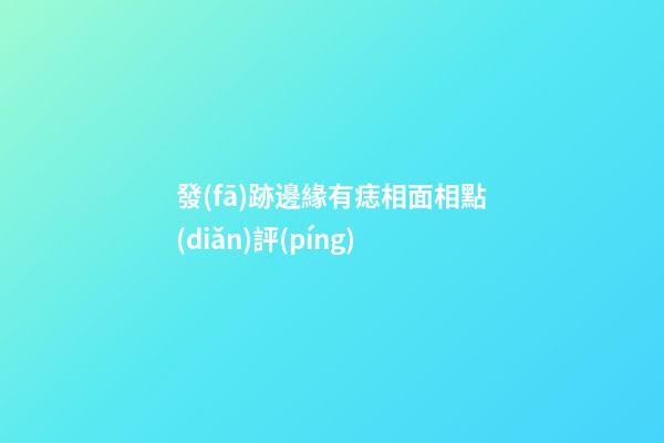 發(fā)跡邊緣有痣相面相點(diǎn)評(píng)