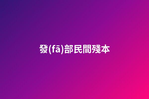 發(fā)部民間殘本