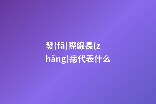 發(fā)際線長(zhǎng)痣代表什么