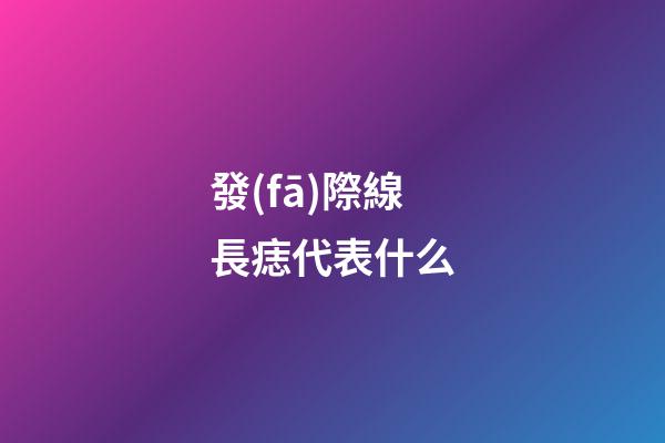 發(fā)際線長痣代表什么