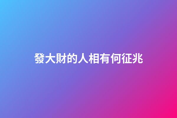 發大財的人相有何征兆
