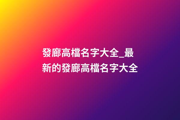 發廊高檔名字大全_最新的發廊高檔名字大全-第1張-公司起名-玄機派