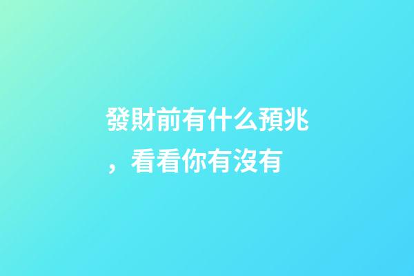 發財前有什么預兆，看看你有沒有