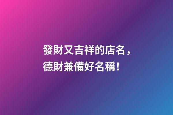 發財又吉祥的店名，德財兼備好名稱！