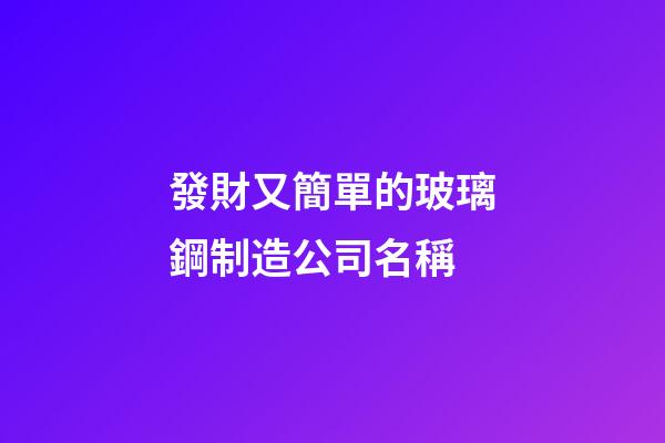 發財又簡單的玻璃鋼制造公司名稱-第1張-公司起名-玄機派