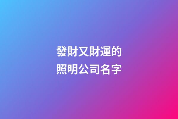 發財又財運的照明公司名字-第1張-公司起名-玄機派