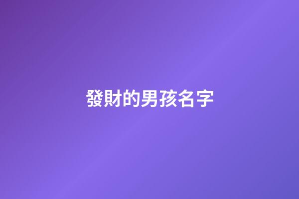 發財的男孩名字(男孩發財小名)-第1張-男孩起名-玄機派