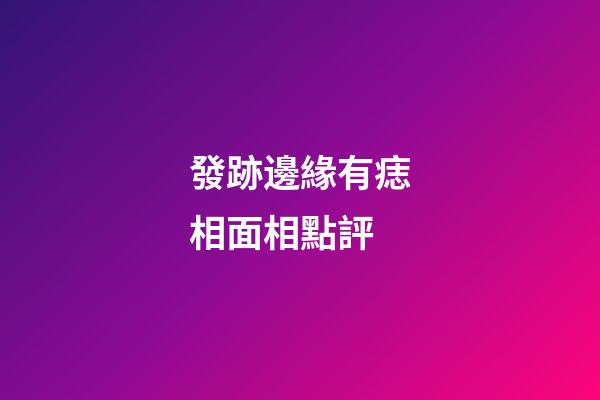 發跡邊緣有痣相面相點評
