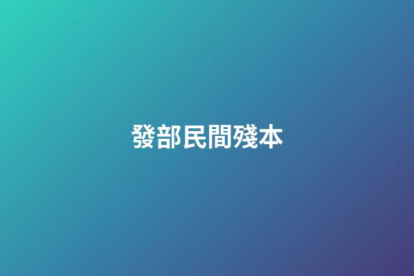 發部民間殘本